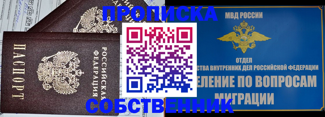 прописка в Саранске